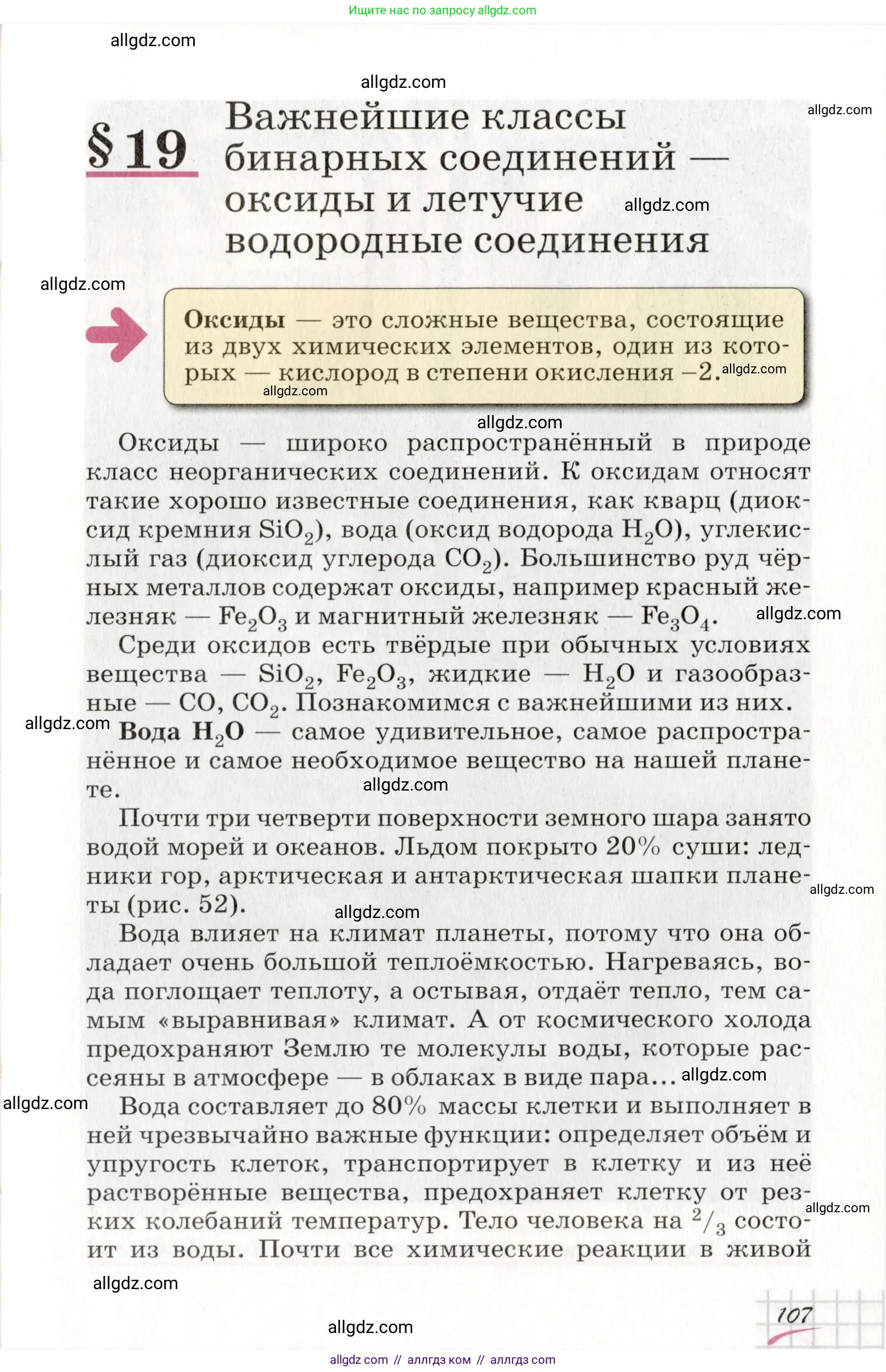Химия, 8 класс Учебник, автор: Габриелян Олег Саргисович, издательство Просвещение, Москва, 2021, белого цвета, страница 107