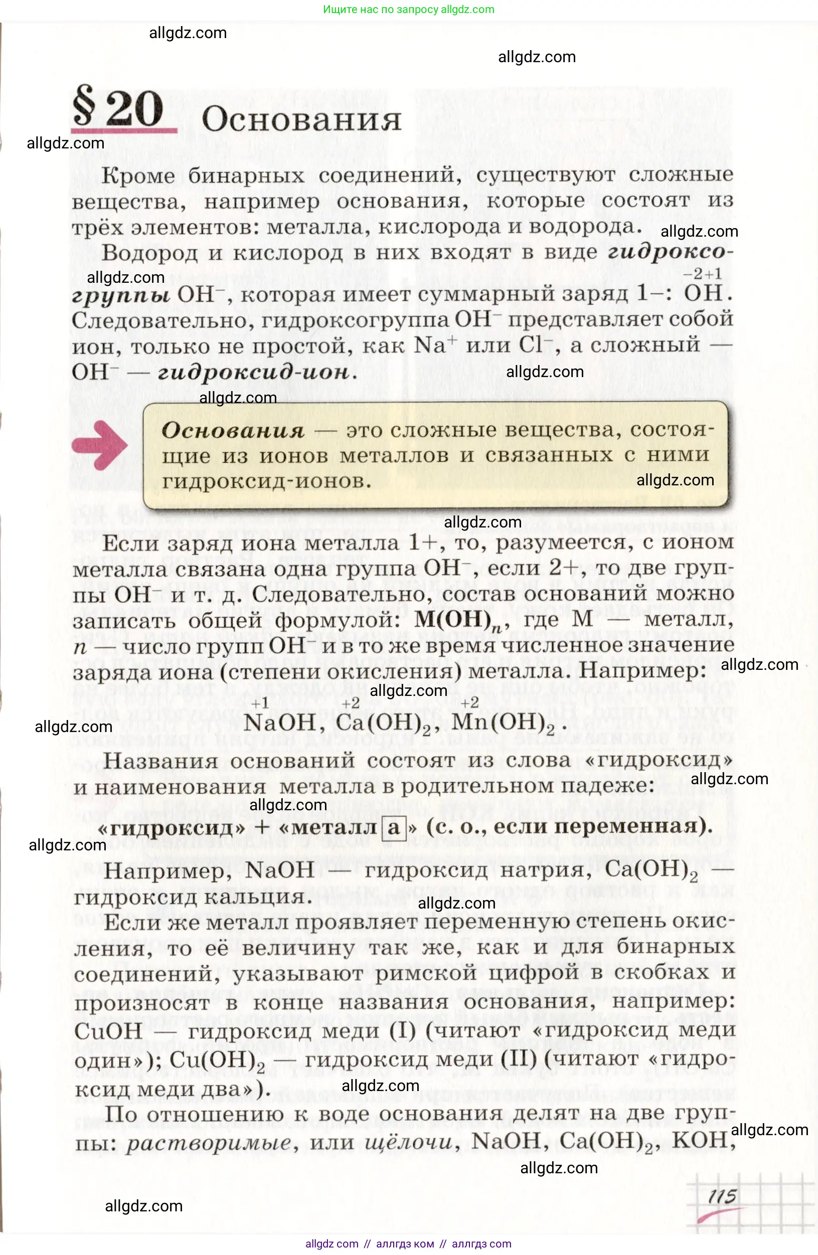 Химия, 8 класс Учебник, автор: Габриелян Олег Саргисович, издательство Просвещение, Москва, 2021, белого цвета, страница 115