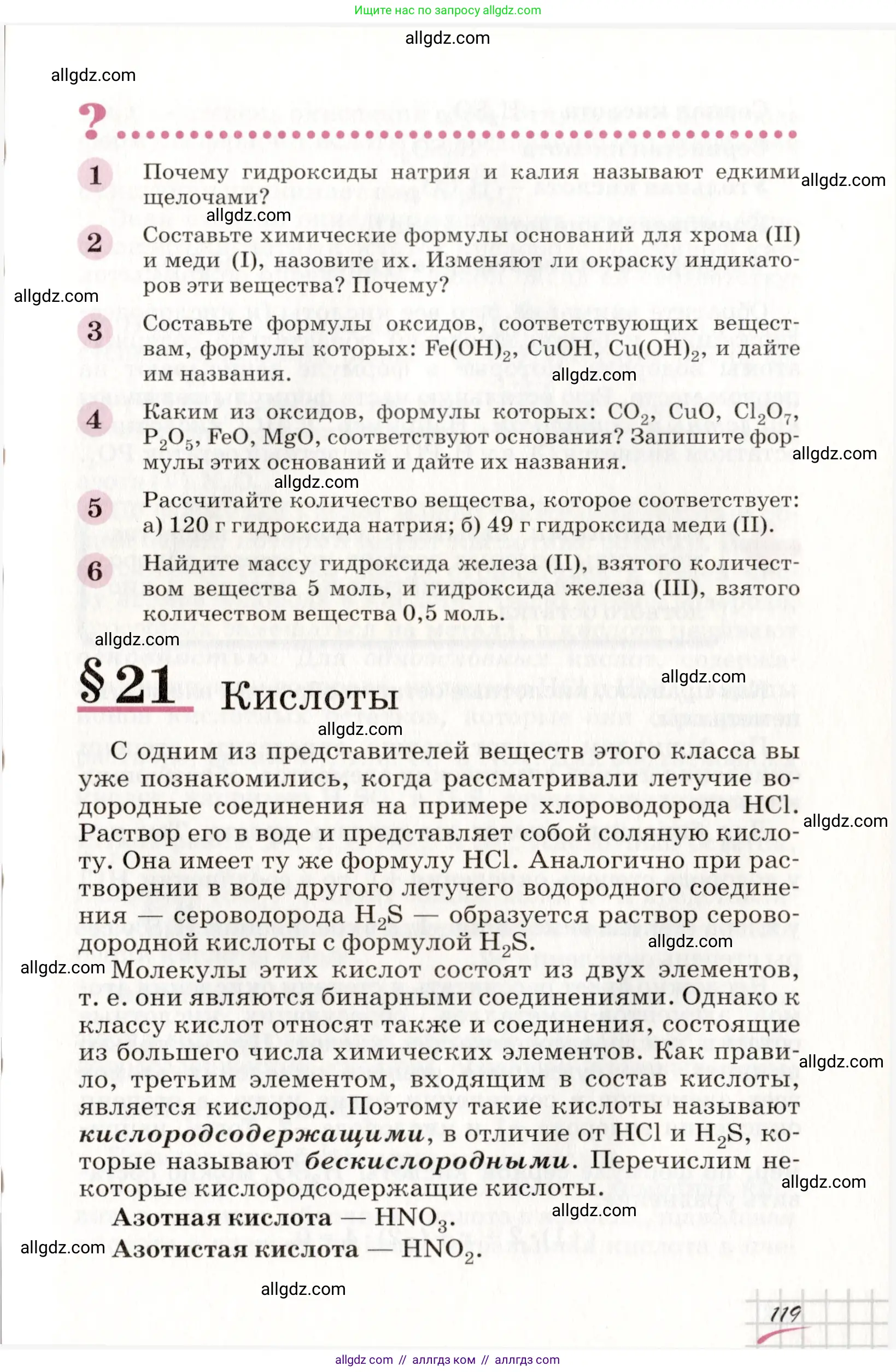 Химия, 8 класс Учебник, автор: Габриелян Олег Саргисович, издательство Просвещение, Москва, 2021, белого цвета, страница 119