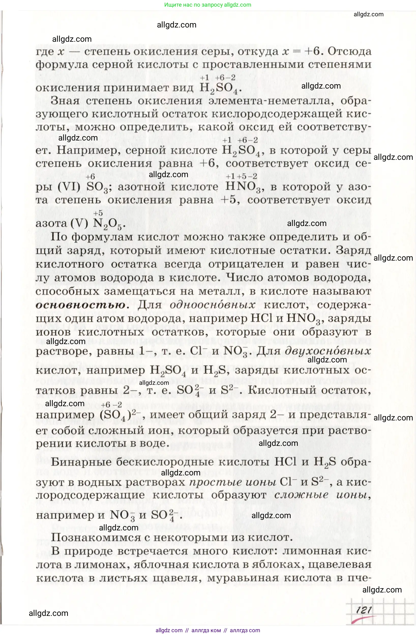Химия, 8 класс Учебник, автор: Габриелян Олег Саргисович, издательство Просвещение, Москва, 2021, белого цвета, страница 121