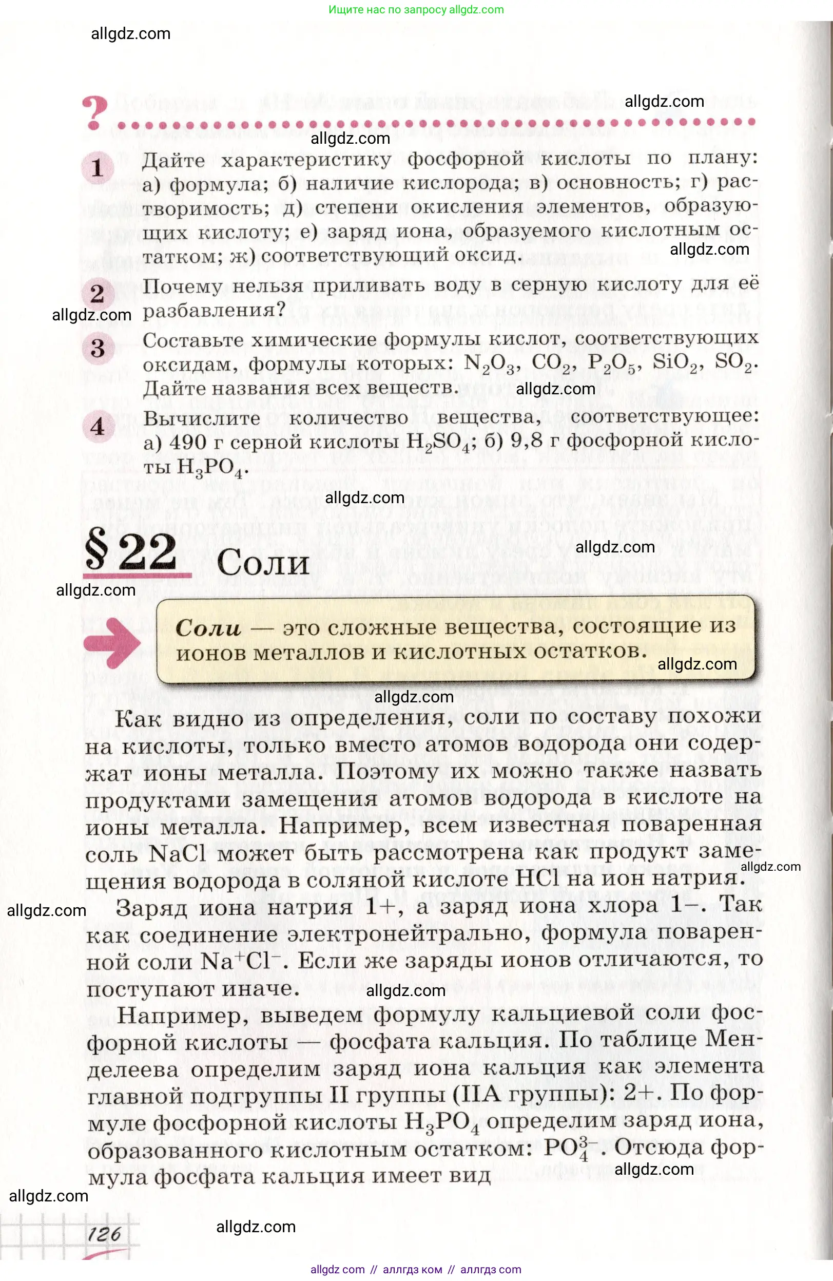 Химия, 8 класс Учебник, автор: Габриелян Олег Саргисович, издательство Просвещение, Москва, 2021, белого цвета, страница 126