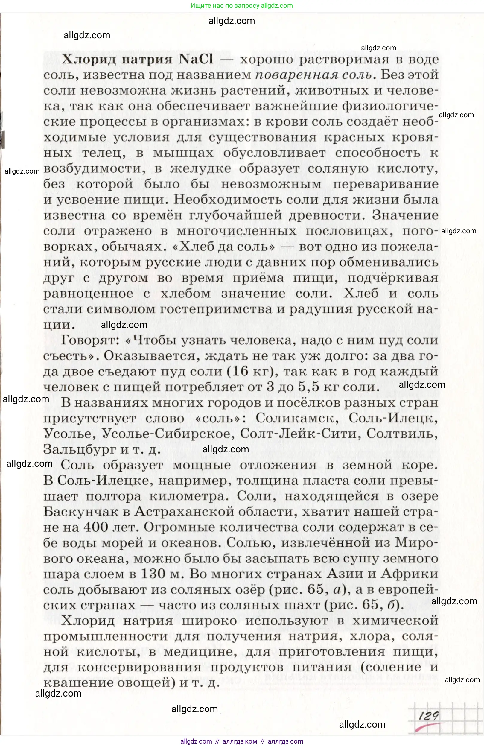 Химия, 8 класс Учебник, автор: Габриелян Олег Саргисович, издательство Просвещение, Москва, 2021, белого цвета, страница 129