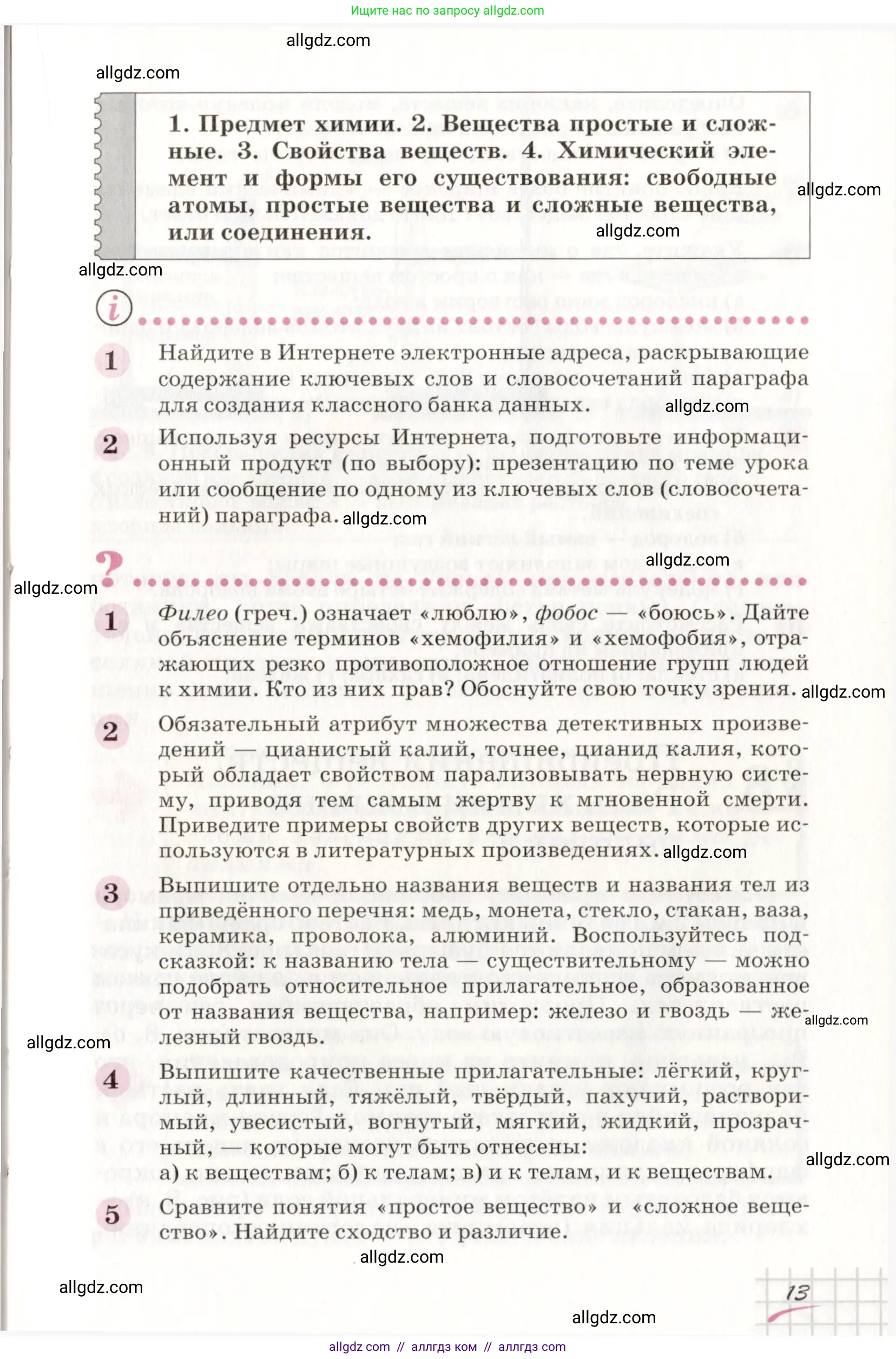 Химия, 8 класс Учебник, автор: Габриелян Олег Саргисович, издательство Просвещение, Москва, 2021, белого цвета, страница 13