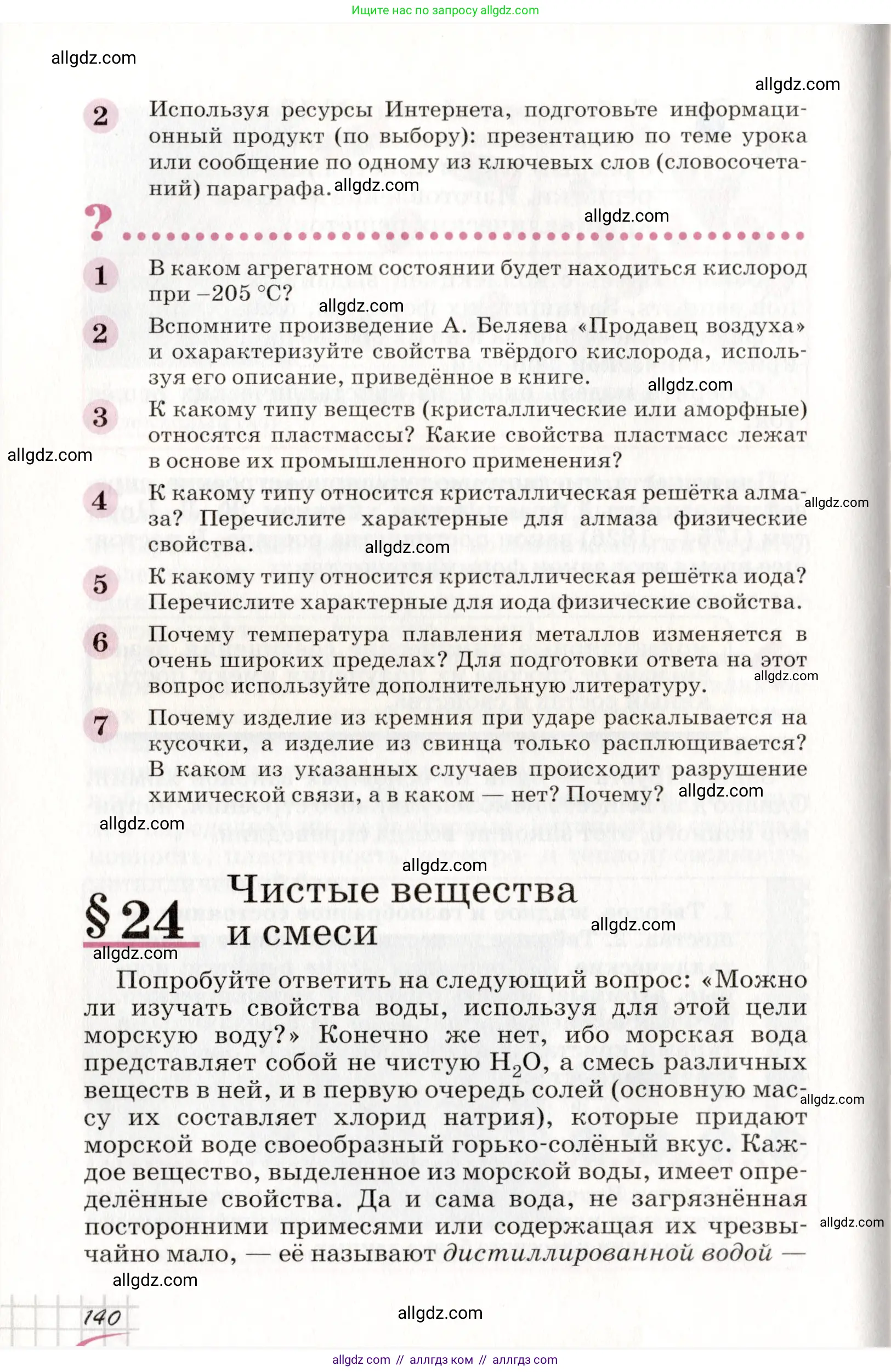 Химия, 8 класс Учебник, автор: Габриелян Олег Саргисович, издательство Просвещение, Москва, 2021, белого цвета, страница 140
