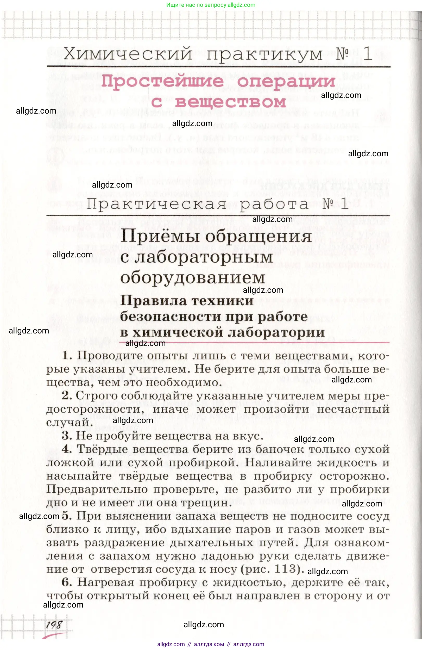 Химия, 8 класс Учебник, автор: Габриелян Олег Саргисович, издательство Просвещение, Москва, 2021, белого цвета, страница 198