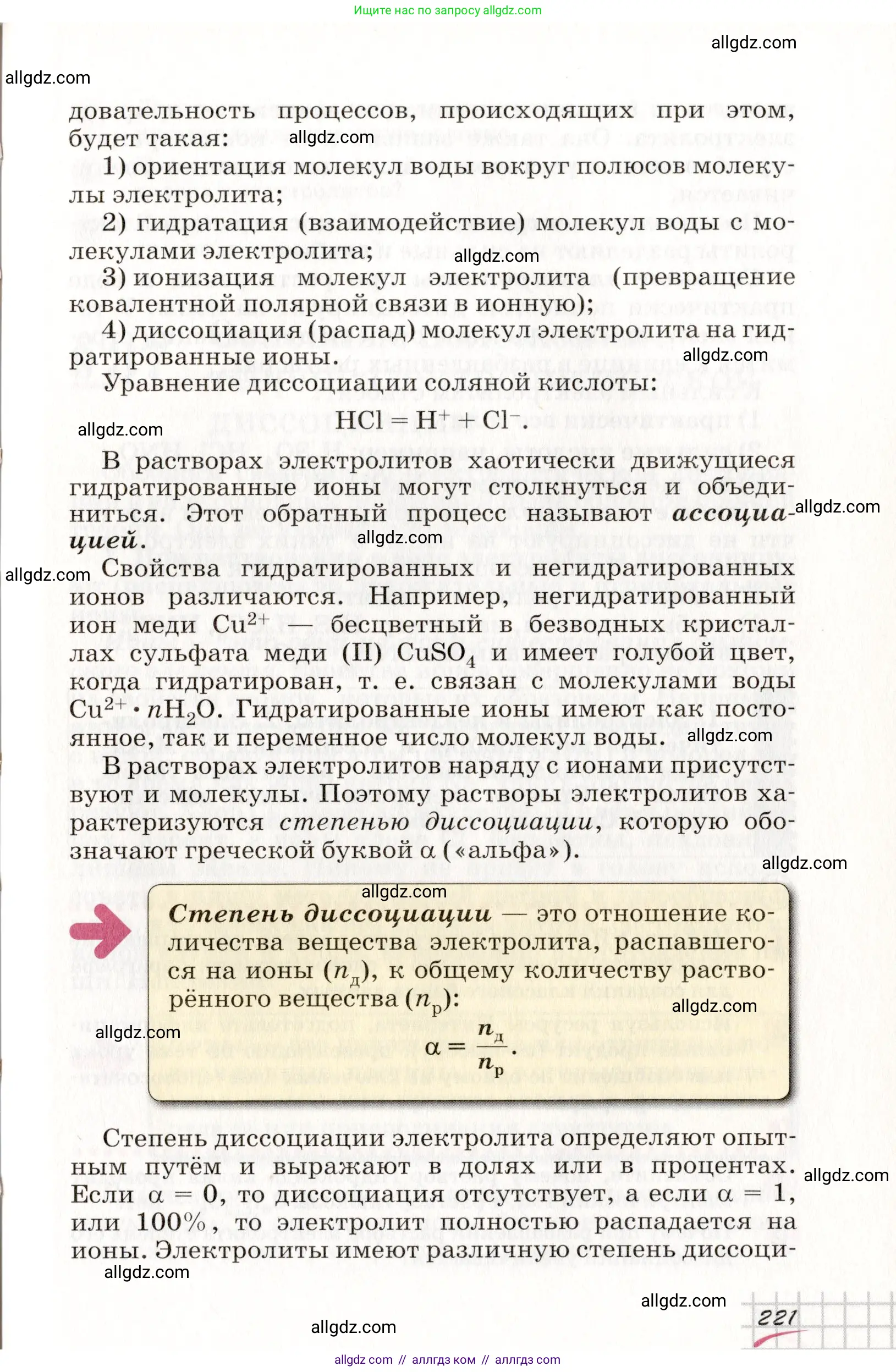 Химия, 8 класс Учебник, автор: Габриелян Олег Саргисович, издательство Просвещение, Москва, 2021, белого цвета, страница 221