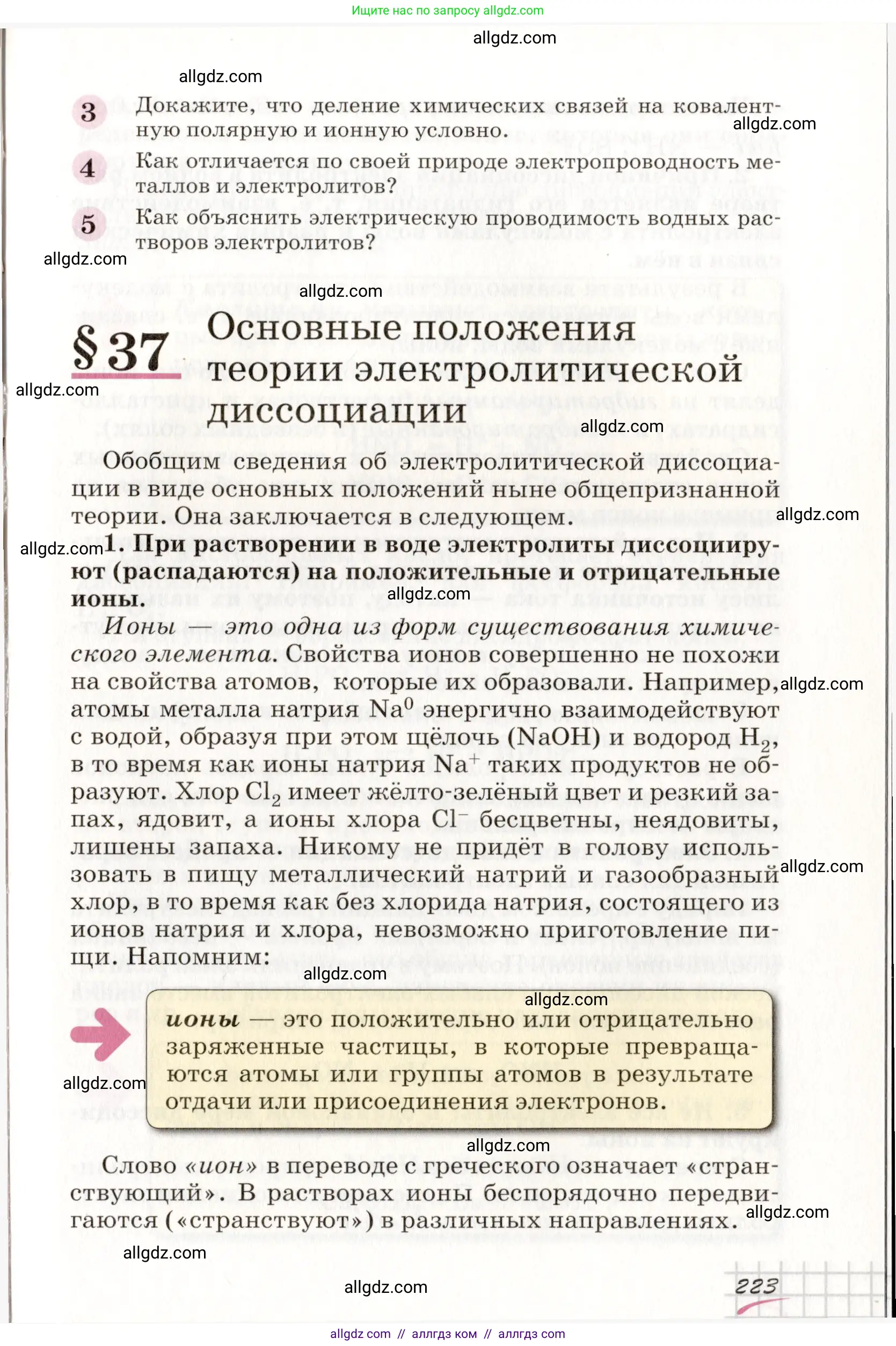 Химия, 8 класс Учебник, автор: Габриелян Олег Саргисович, издательство Просвещение, Москва, 2021, белого цвета, страница 223