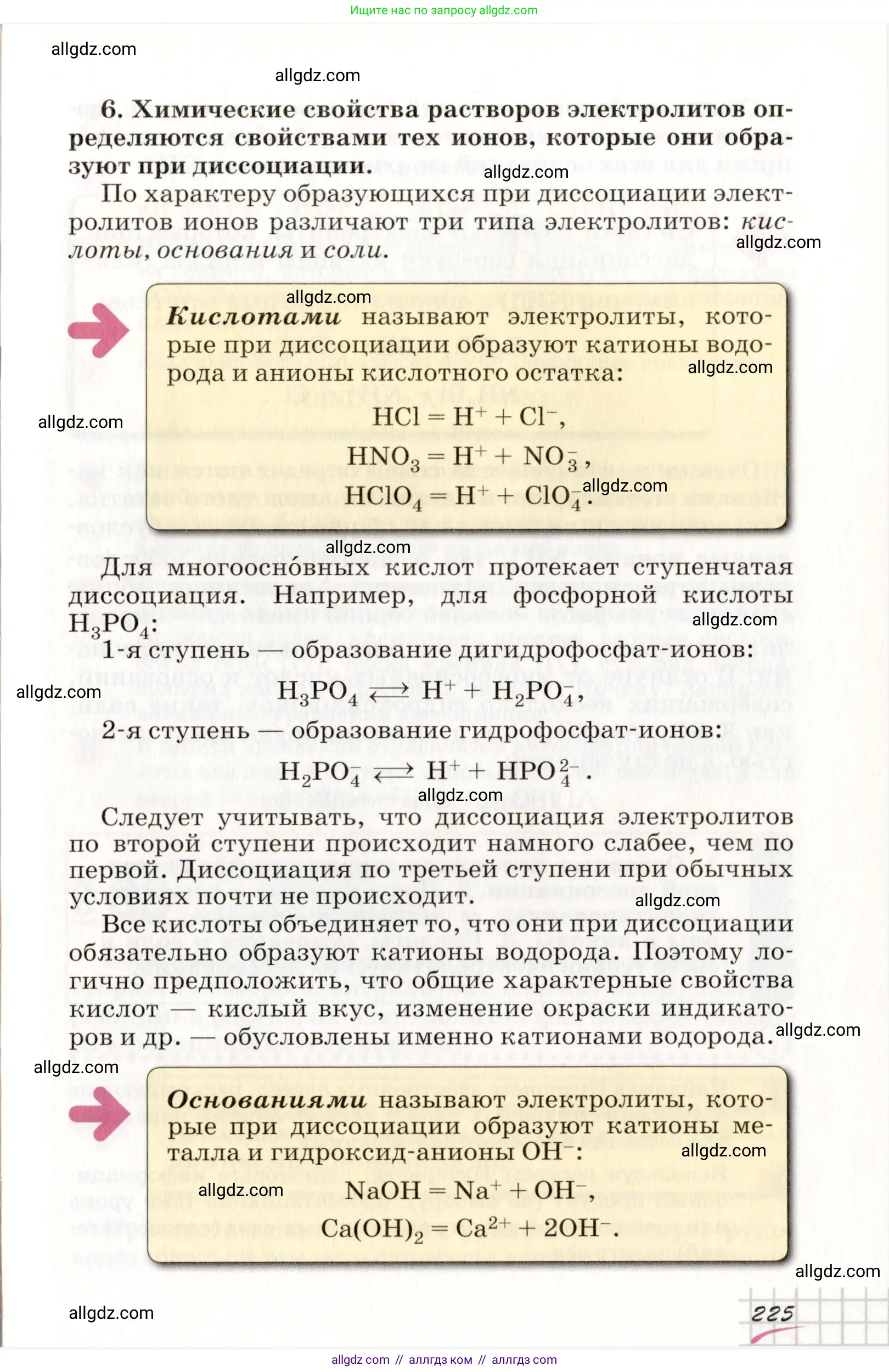 Химия, 8 класс Учебник, автор: Габриелян Олег Саргисович, издательство Просвещение, Москва, 2021, белого цвета, страница 225
