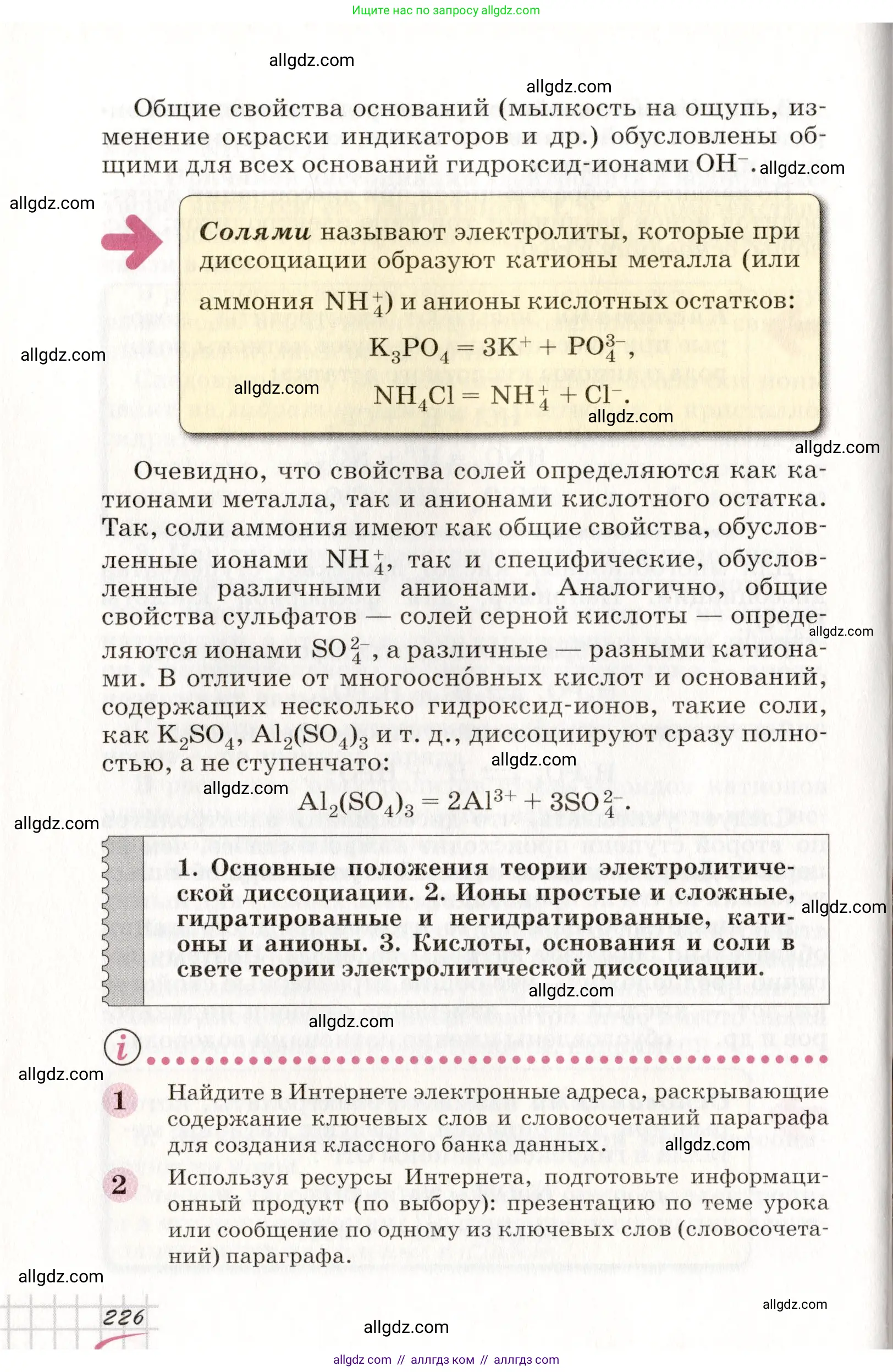 Химия, 8 класс Учебник, автор: Габриелян Олег Саргисович, издательство Просвещение, Москва, 2021, белого цвета, страница 226