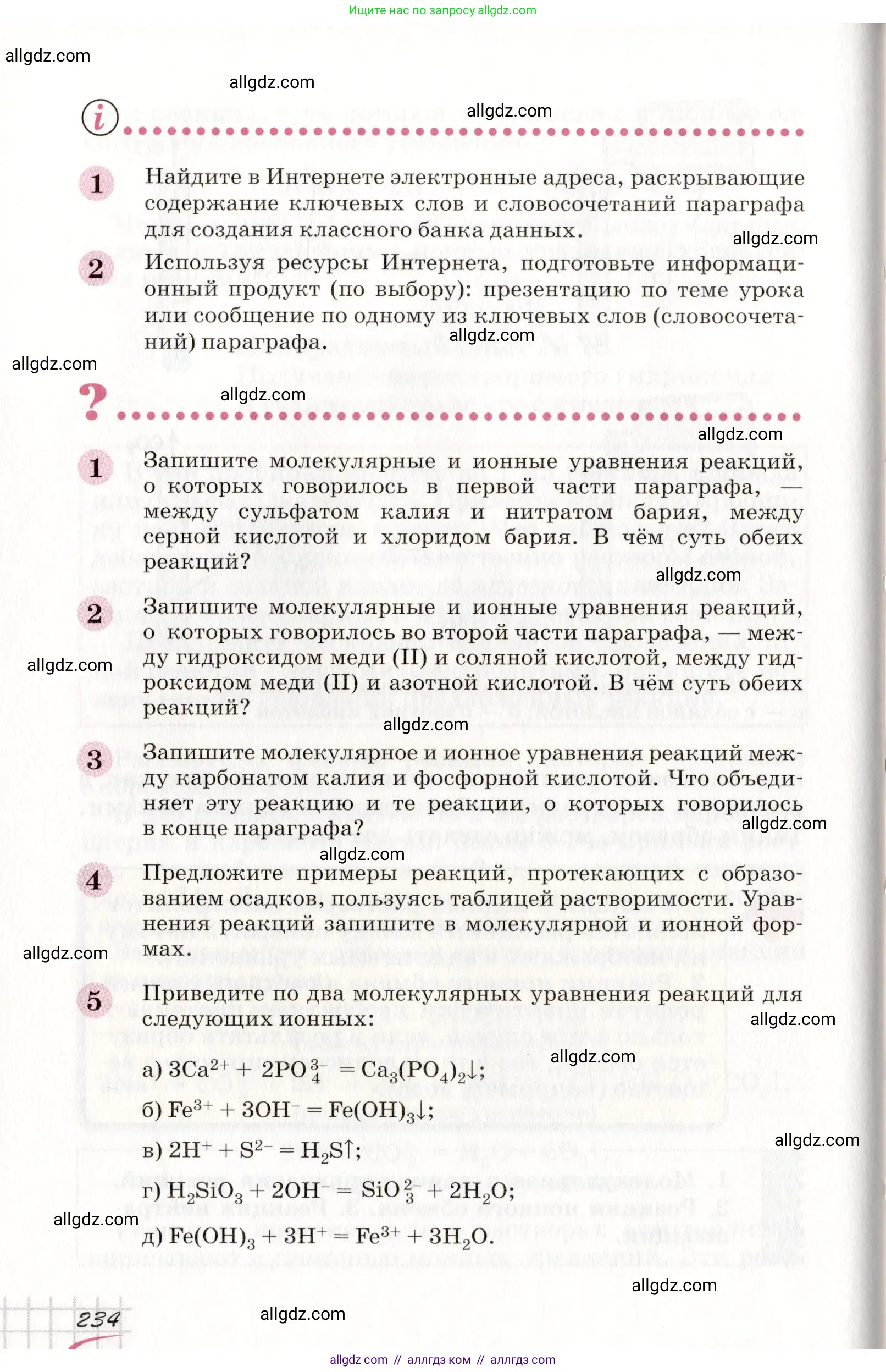 Химия, 8 класс Учебник, автор: Габриелян Олег Саргисович, издательство Просвещение, Москва, 2021, белого цвета, страница 234