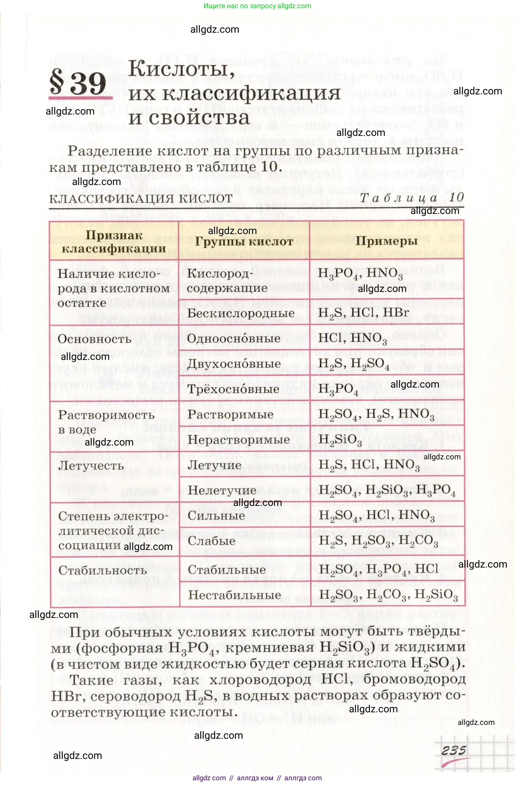 Химия, 8 класс Учебник, автор: Габриелян Олег Саргисович, издательство Просвещение, Москва, 2021, белого цвета, страница 235