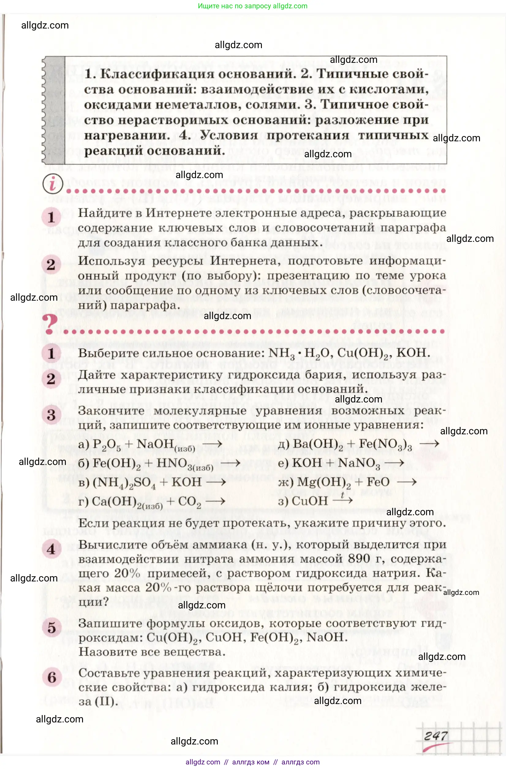 Химия, 8 класс Учебник, автор: Габриелян Олег Саргисович, издательство Просвещение, Москва, 2021, белого цвета, страница 247