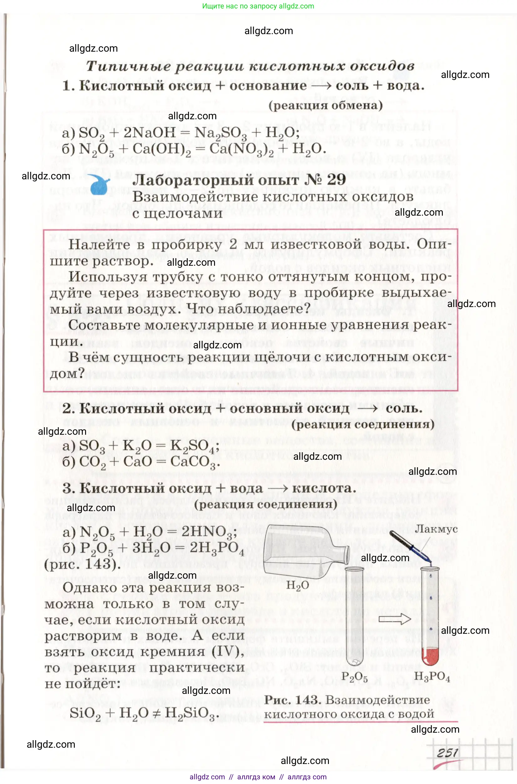 Химия, 8 класс Учебник, автор: Габриелян Олег Саргисович, издательство Просвещение, Москва, 2021, белого цвета, страница 251