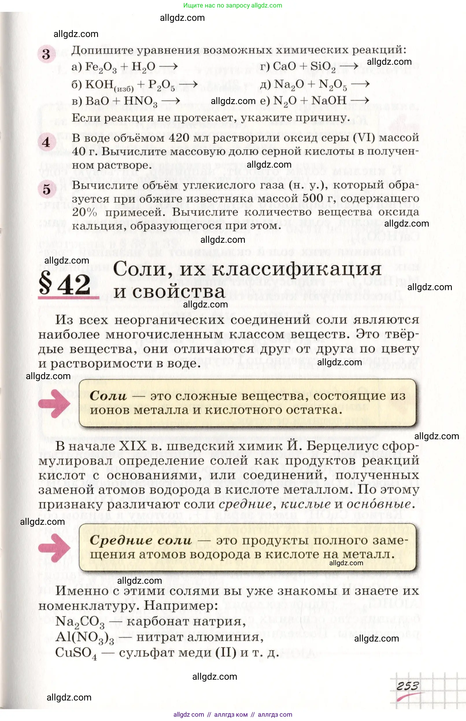Химия, 8 класс Учебник, автор: Габриелян Олег Саргисович, издательство Просвещение, Москва, 2021, белого цвета, страница 253