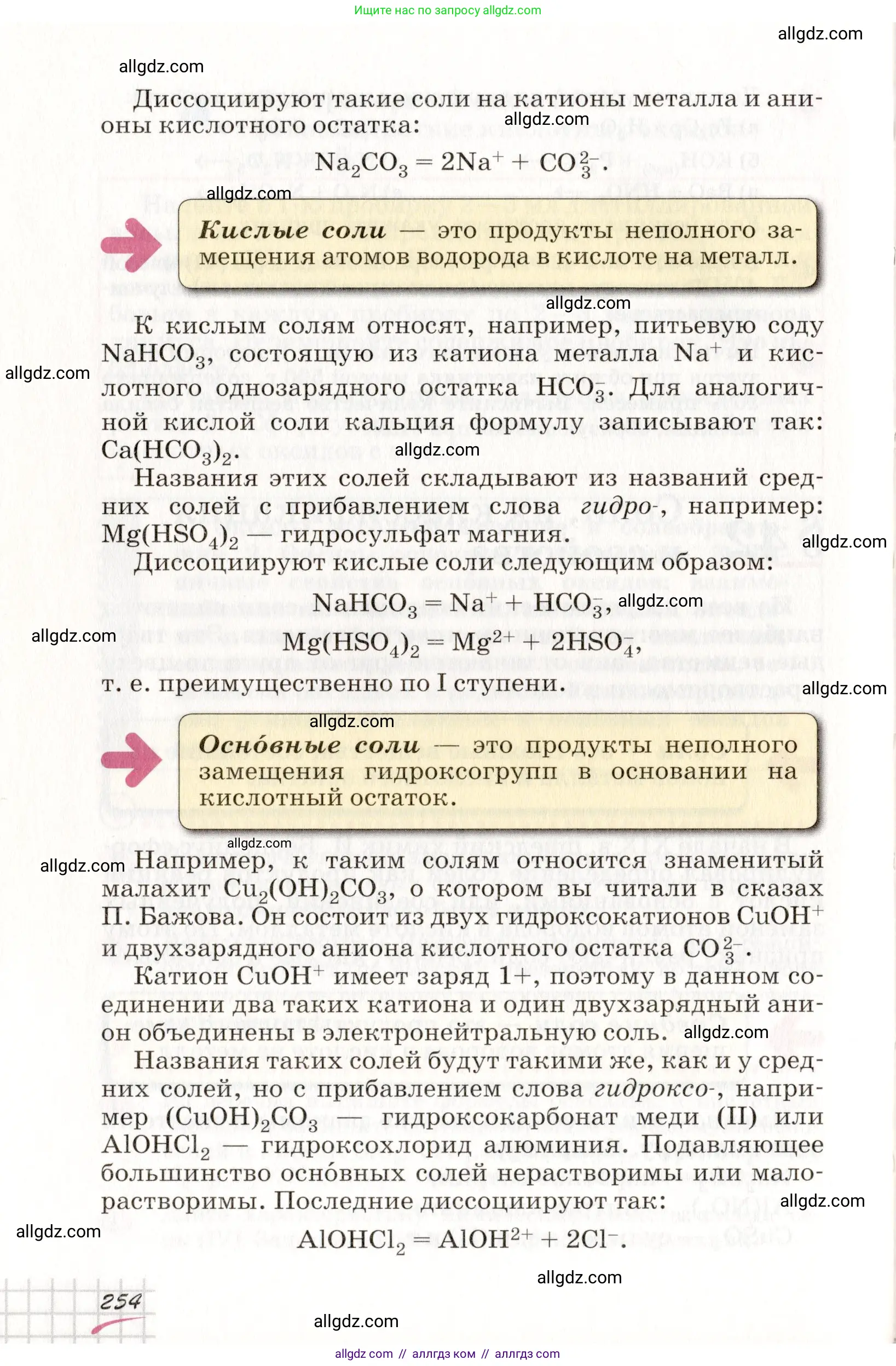 Химия, 8 класс Учебник, автор: Габриелян Олег Саргисович, издательство Просвещение, Москва, 2021, белого цвета, страница 254