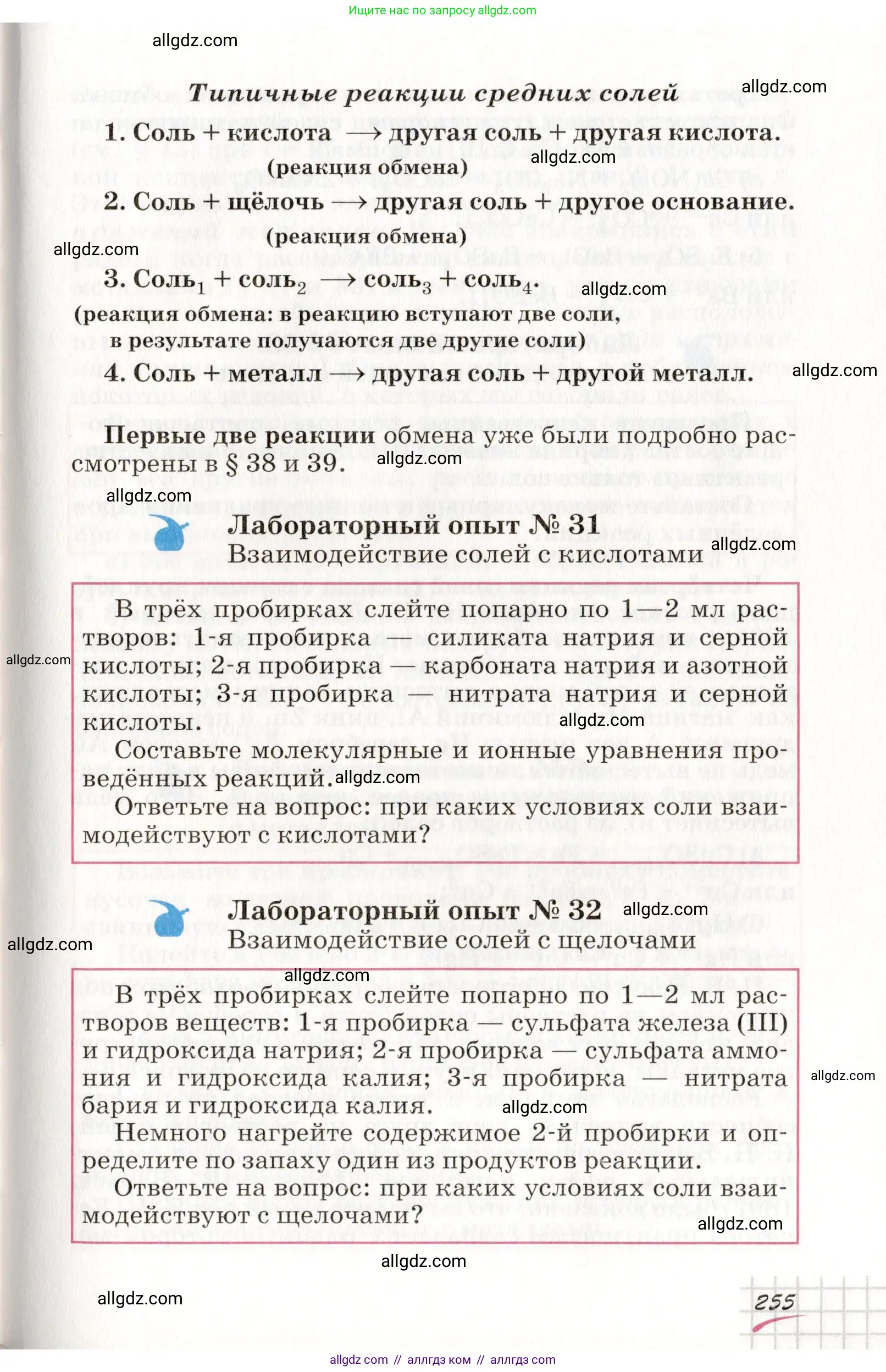 Химия, 8 класс Учебник, автор: Габриелян Олег Саргисович, издательство Просвещение, Москва, 2021, белого цвета, страница 255