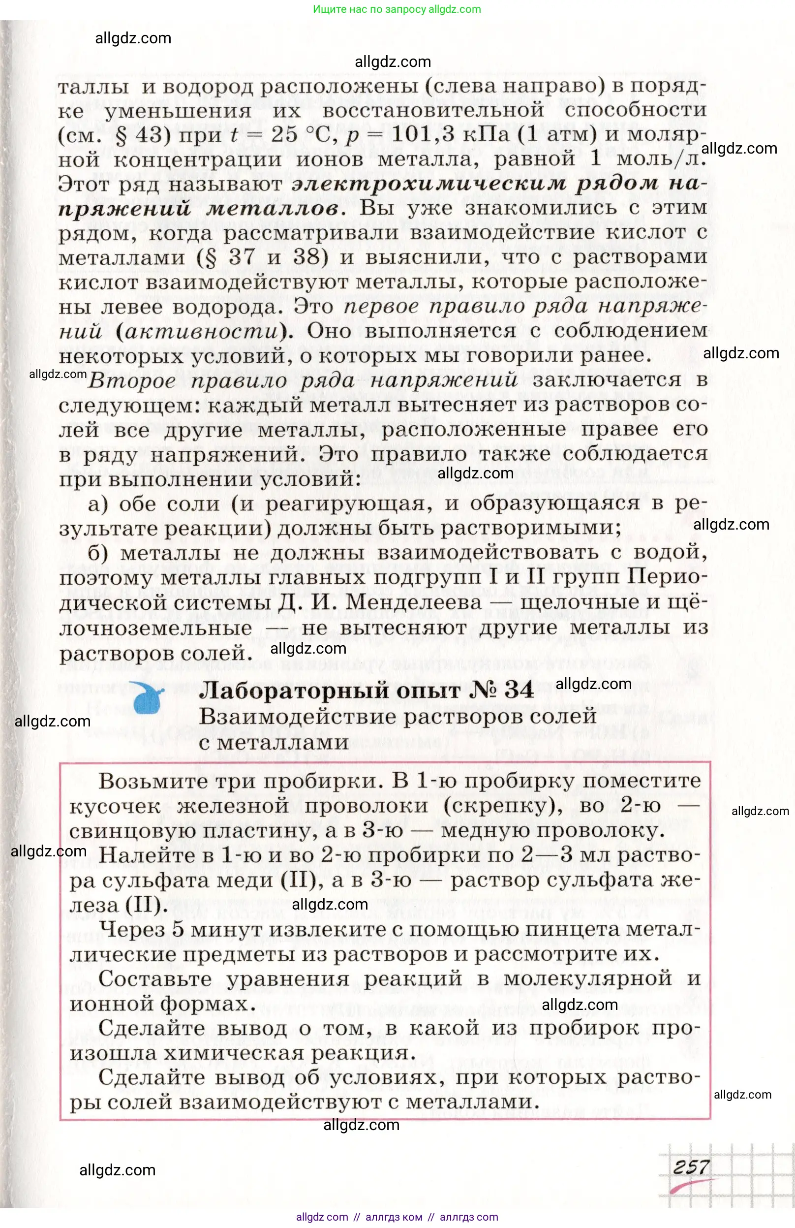 Химия, 8 класс Учебник, автор: Габриелян Олег Саргисович, издательство Просвещение, Москва, 2021, белого цвета, страница 257