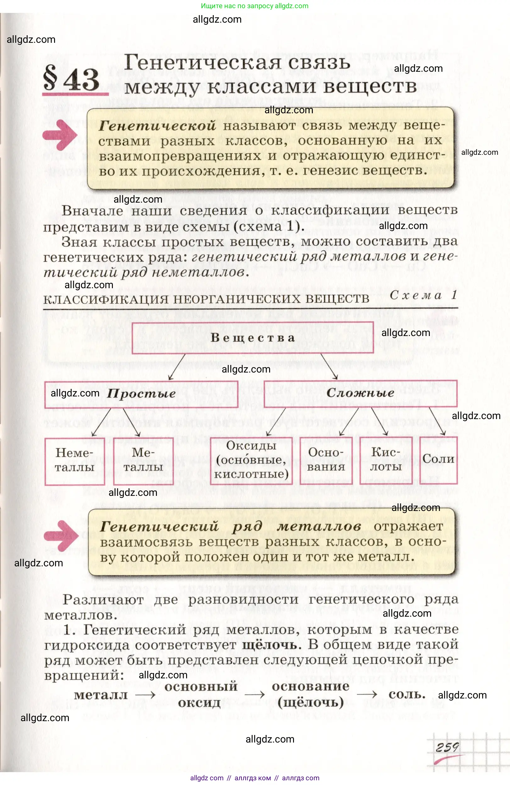 Химия, 8 класс Учебник, автор: Габриелян Олег Саргисович, издательство Просвещение, Москва, 2021, белого цвета, страница 259