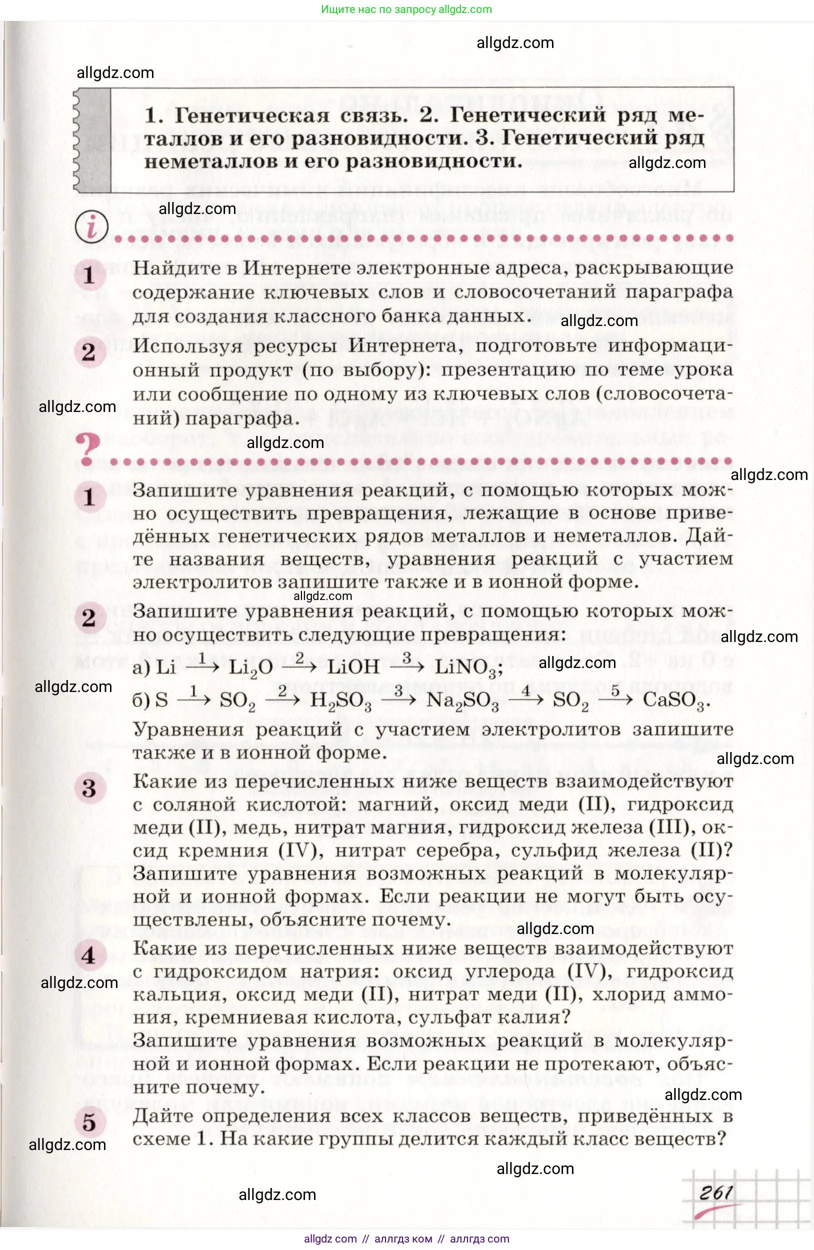Химия, 8 класс Учебник, автор: Габриелян Олег Саргисович, издательство Просвещение, Москва, 2021, белого цвета, страница 261