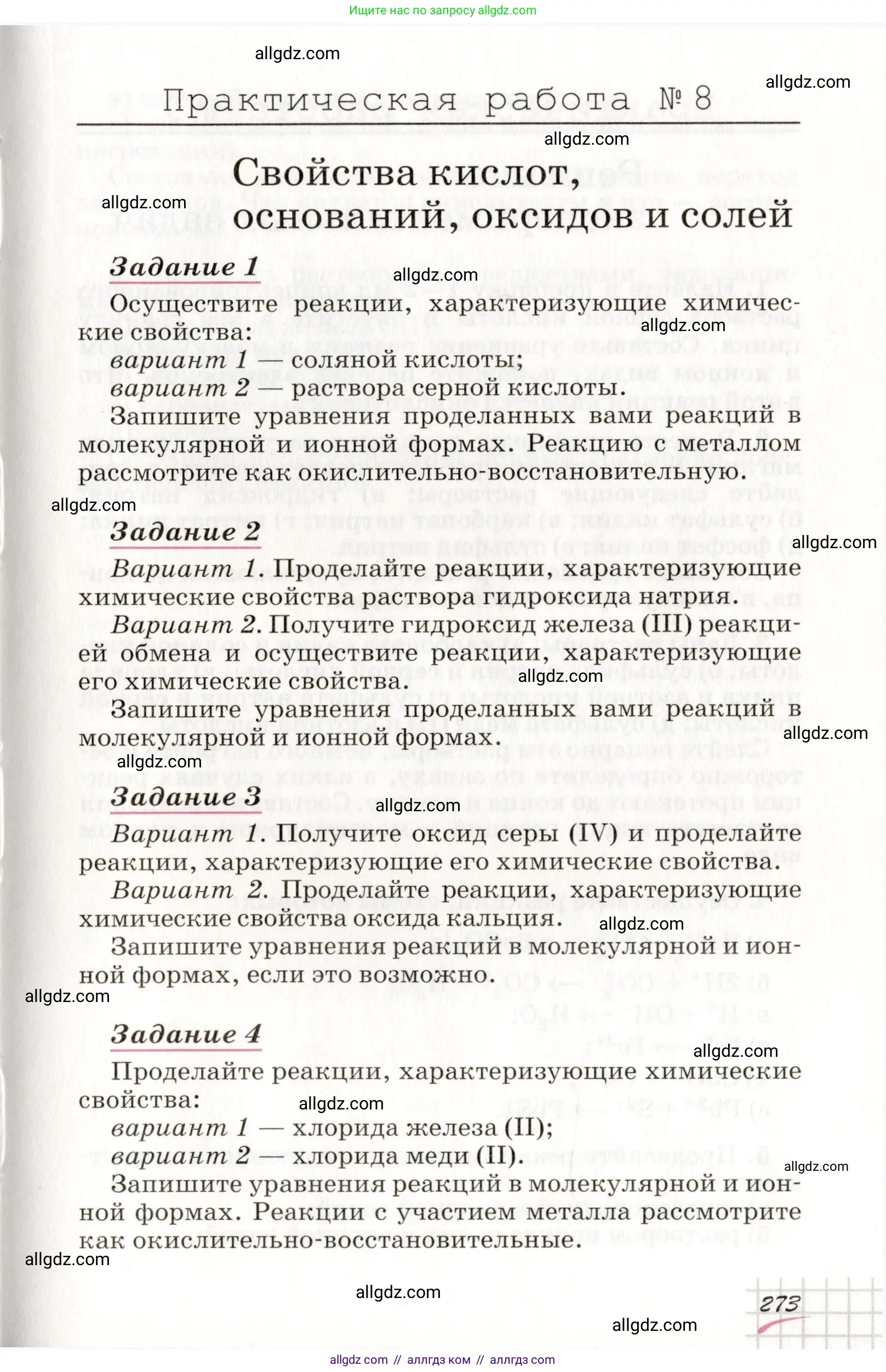 Химия, 8 класс Учебник, автор: Габриелян Олег Саргисович, издательство Просвещение, Москва, 2021, белого цвета, страница 273
