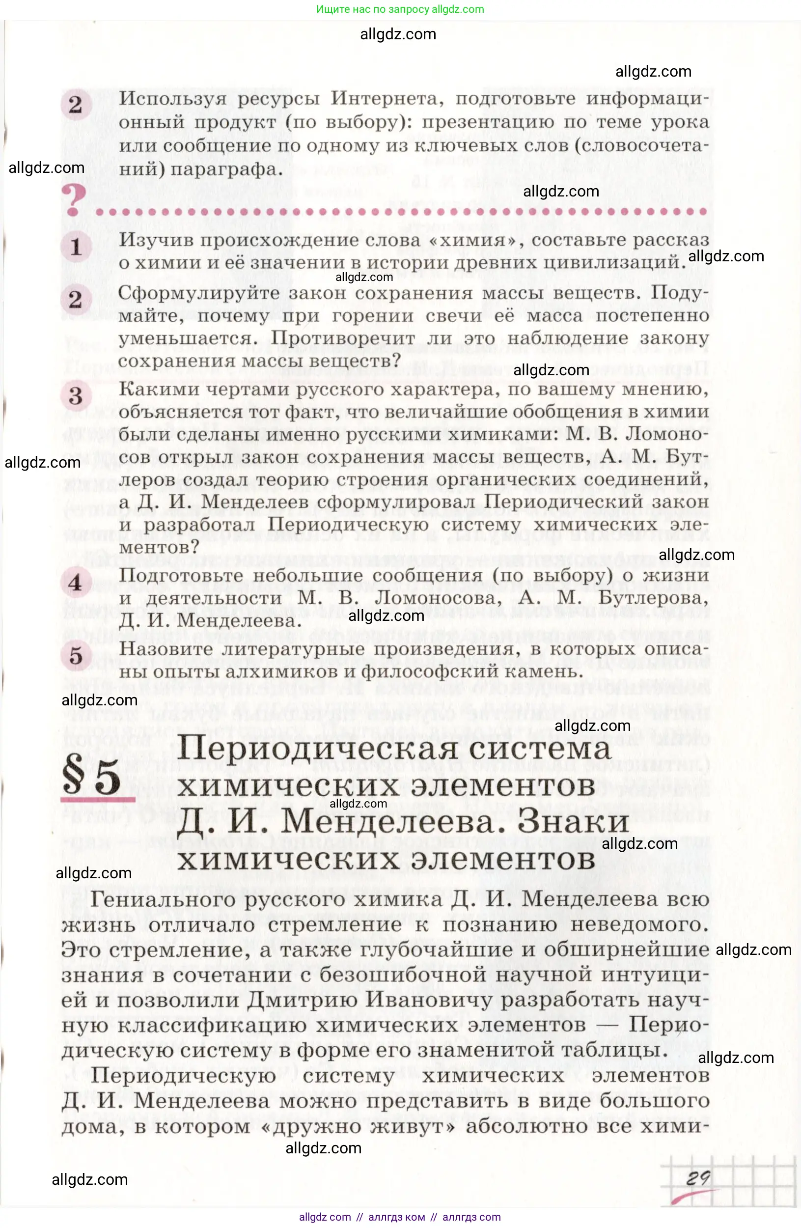 Химия, 8 класс Учебник, автор: Габриелян Олег Саргисович, издательство Просвещение, Москва, 2021, белого цвета, страница 29