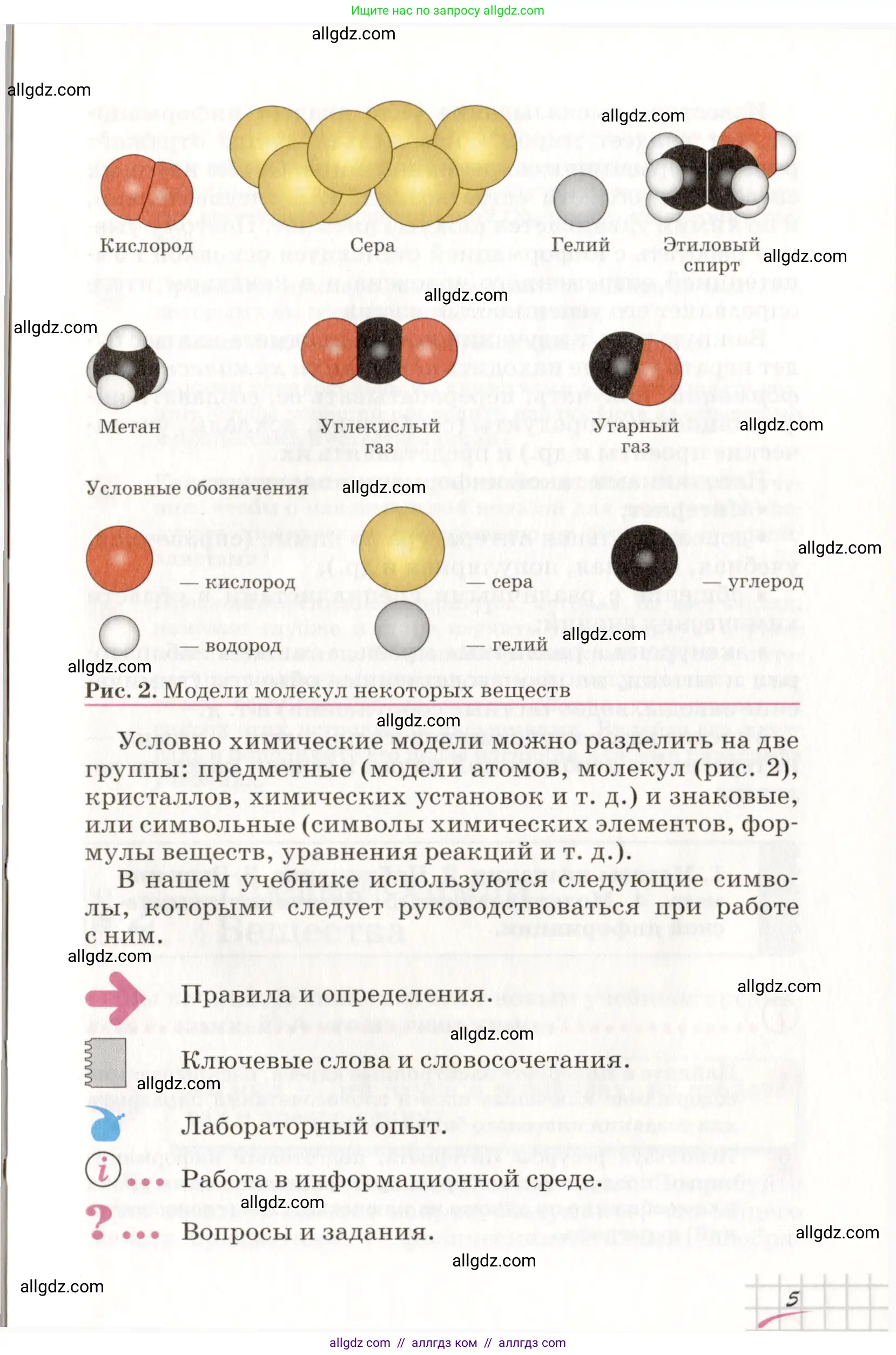 Химия, 8 класс Учебник, автор: Габриелян Олег Саргисович, издательство Просвещение, Москва, 2021, белого цвета, страница 5