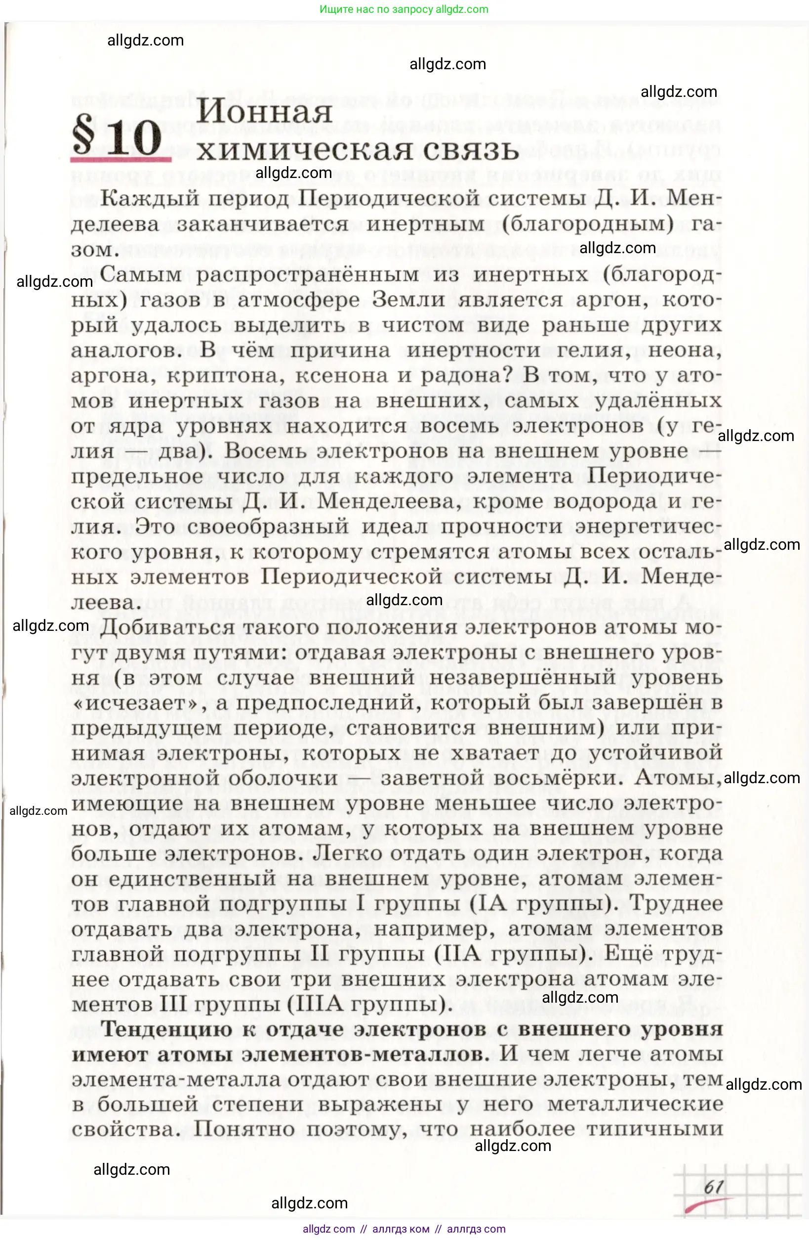 Химия, 8 класс Учебник, автор: Габриелян Олег Саргисович, издательство Просвещение, Москва, 2021, белого цвета, страница 61