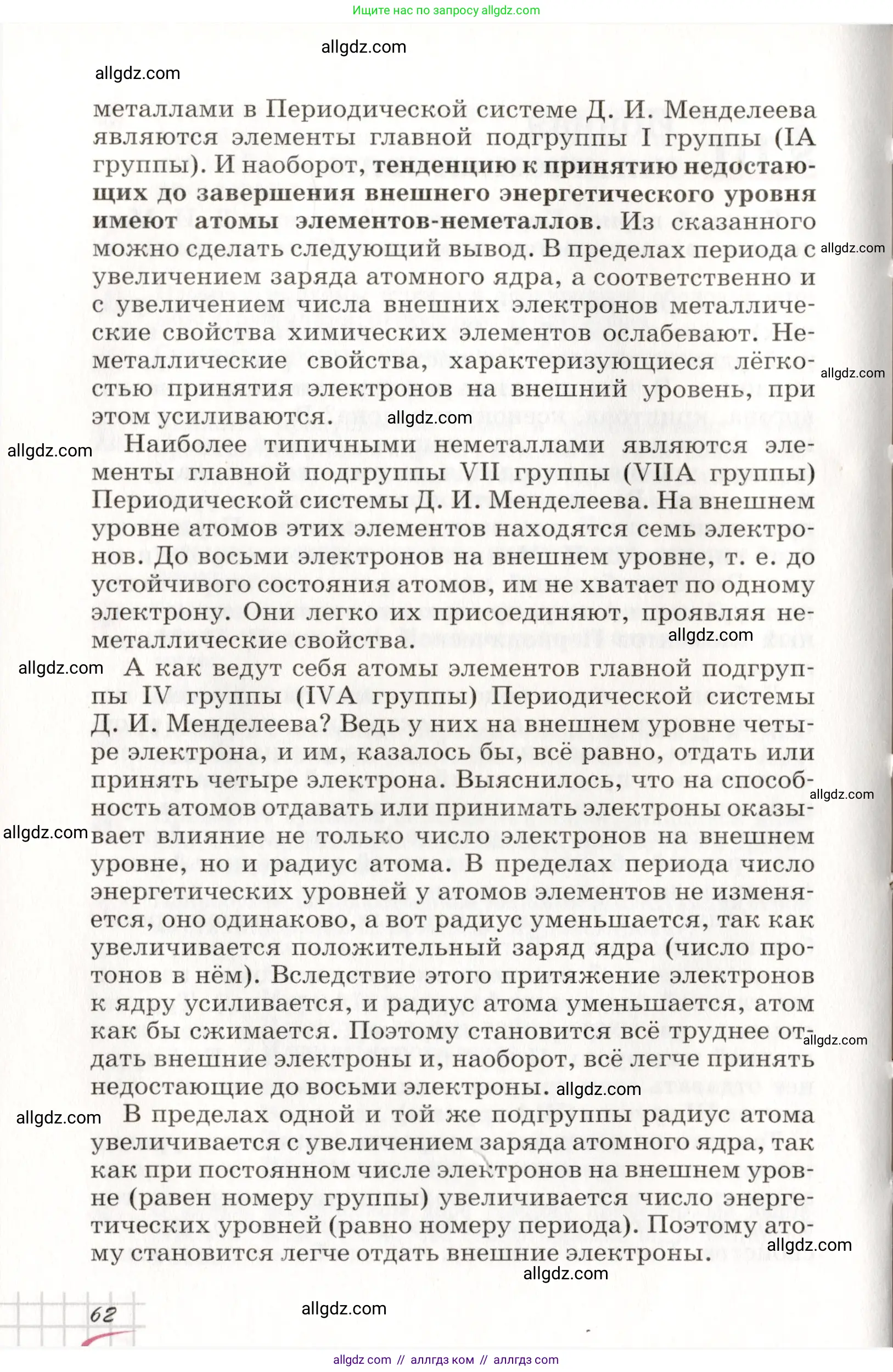 Химия, 8 класс Учебник, автор: Габриелян Олег Саргисович, издательство Просвещение, Москва, 2021, белого цвета, страница 62