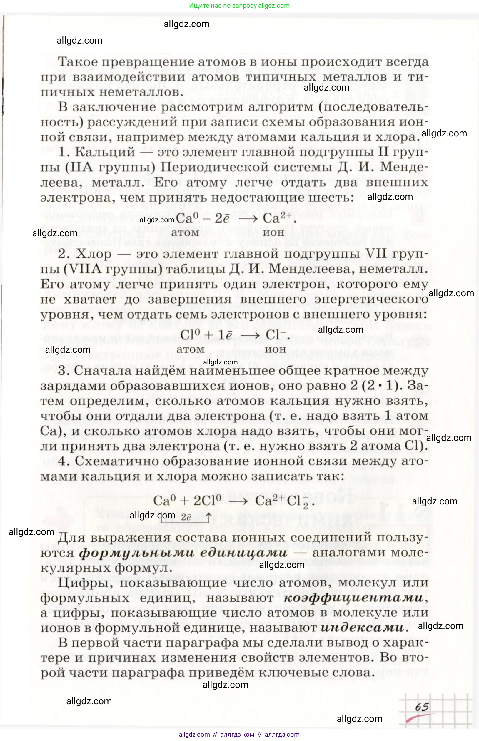 Химия, 8 класс Учебник, автор: Габриелян Олег Саргисович, издательство Просвещение, Москва, 2021, белого цвета, страница 65