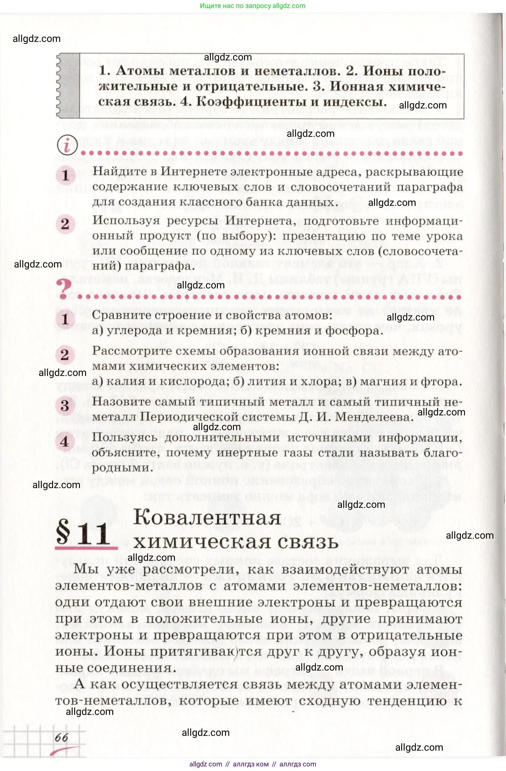 Химия, 8 класс Учебник, автор: Габриелян Олег Саргисович, издательство Просвещение, Москва, 2021, белого цвета, страница 66