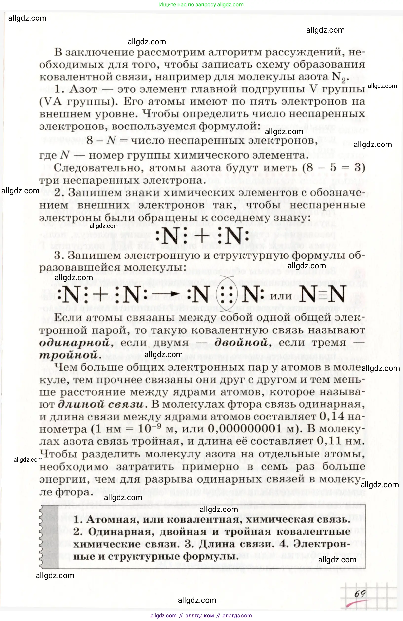 Химия, 8 класс Учебник, автор: Габриелян Олег Саргисович, издательство Просвещение, Москва, 2021, белого цвета, страница 69
