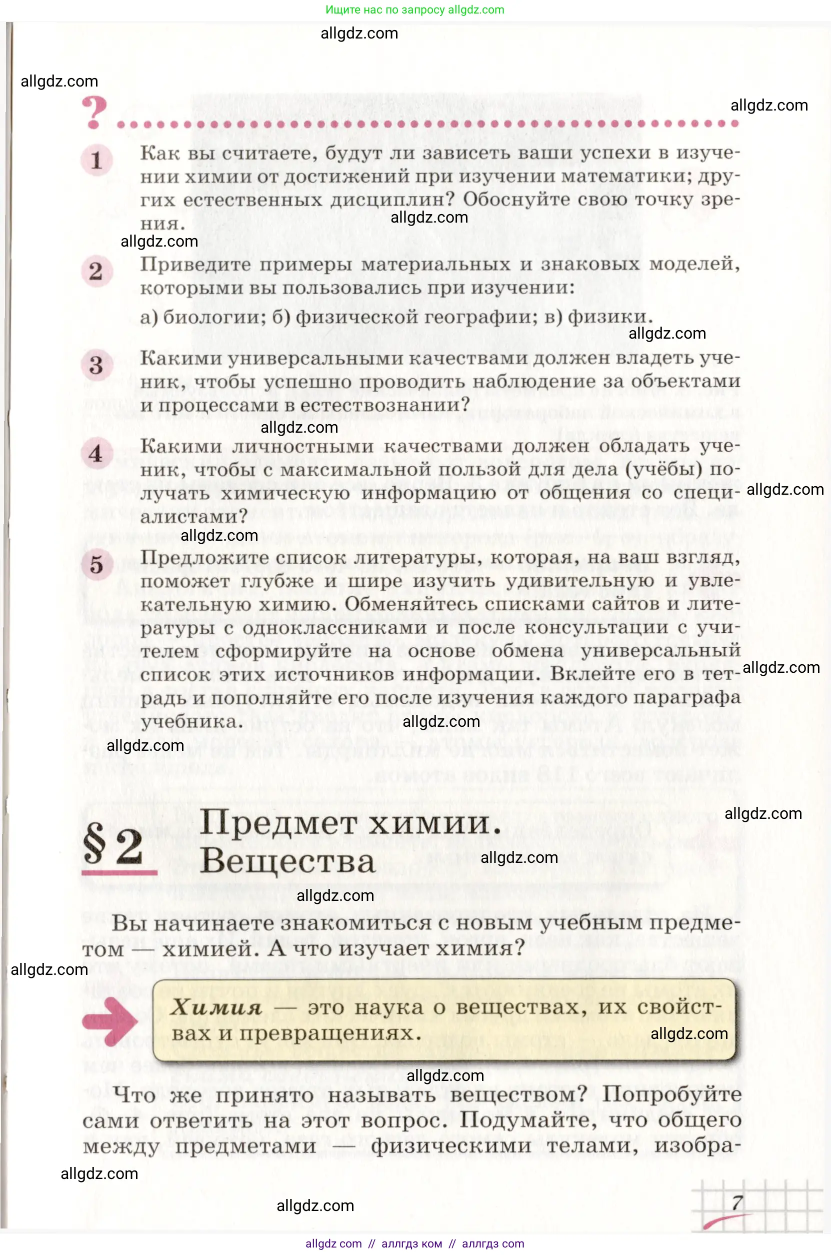 Химия, 8 класс Учебник, автор: Габриелян Олег Саргисович, издательство Просвещение, Москва, 2021, белого цвета, страница 7