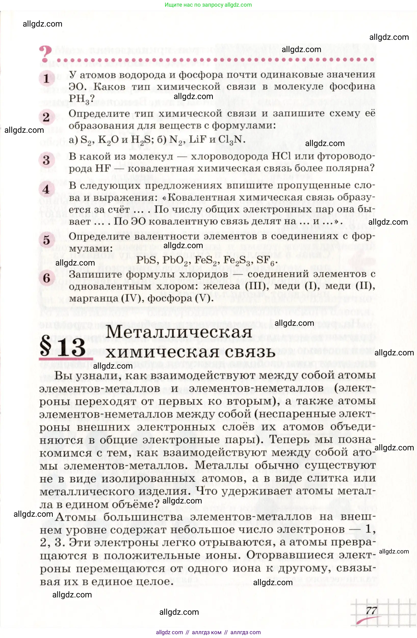 Химия, 8 класс Учебник, автор: Габриелян Олег Саргисович, издательство Просвещение, Москва, 2021, белого цвета, страница 77