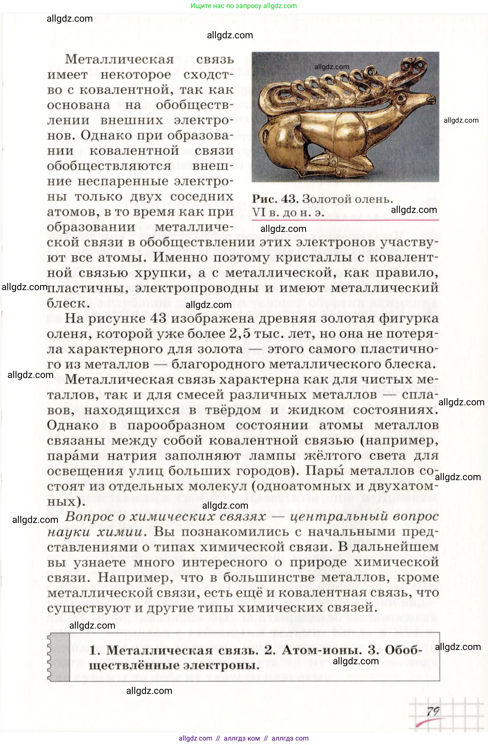 Химия, 8 класс Учебник, автор: Габриелян Олег Саргисович, издательство Просвещение, Москва, 2021, белого цвета, страница 79