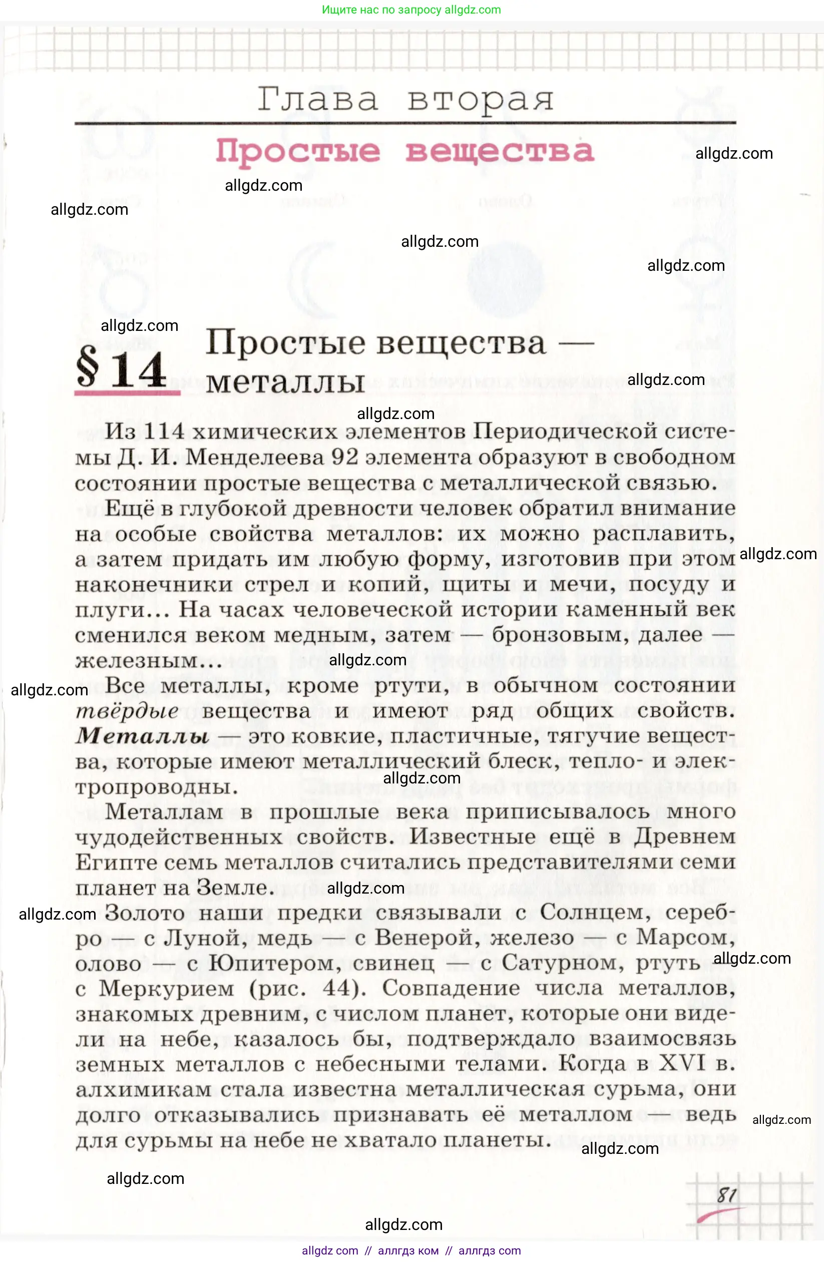 Химия, 8 класс Учебник, автор: Габриелян Олег Саргисович, издательство Просвещение, Москва, 2021, белого цвета, страница 81
