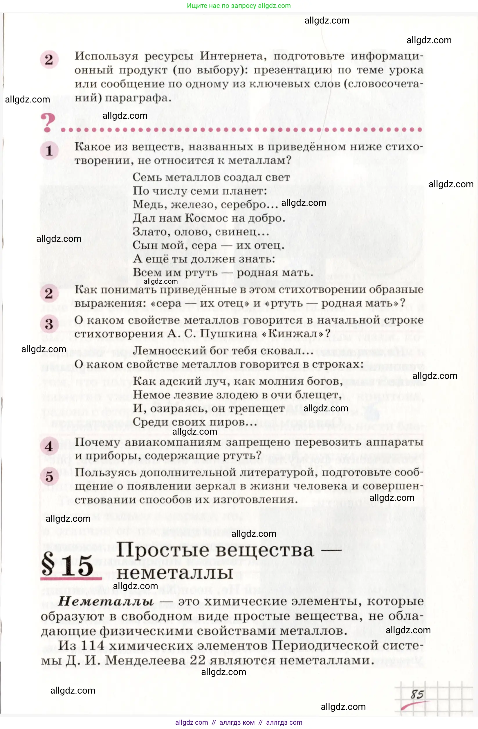 Химия, 8 класс Учебник, автор: Габриелян Олег Саргисович, издательство Просвещение, Москва, 2021, белого цвета, страница 85
