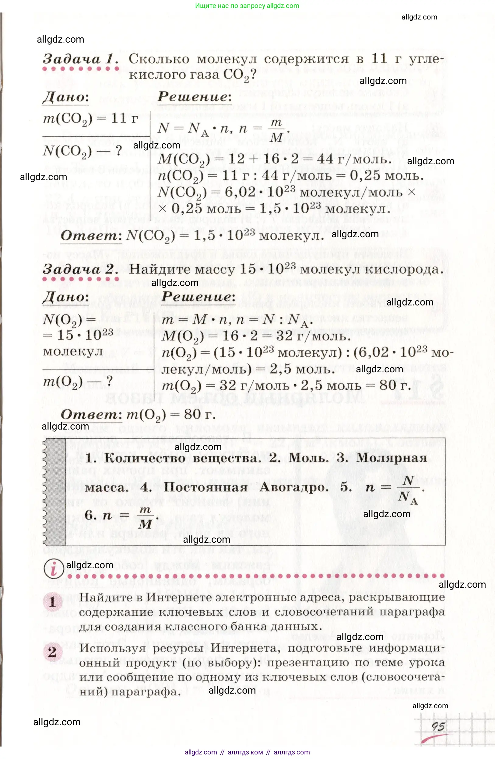 Химия, 8 класс Учебник, автор: Габриелян Олег Саргисович, издательство Просвещение, Москва, 2021, белого цвета, страница 95