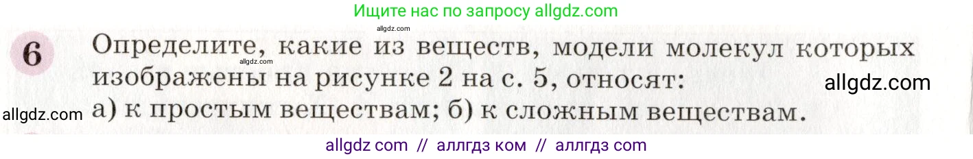 Химия, 8 класс Учебник, автор: Габриелян Олег Саргисович, издательство Просвещение, Москва, 2021, белого цвета, страница 14, номер 6, Условие