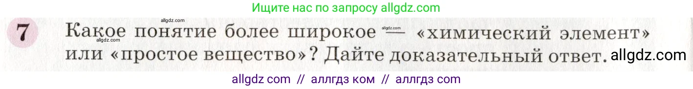 Химия, 8 класс Учебник, автор: Габриелян Олег Саргисович, издательство Просвещение, Москва, 2021, белого цвета, страница 14, номер 7, Условие