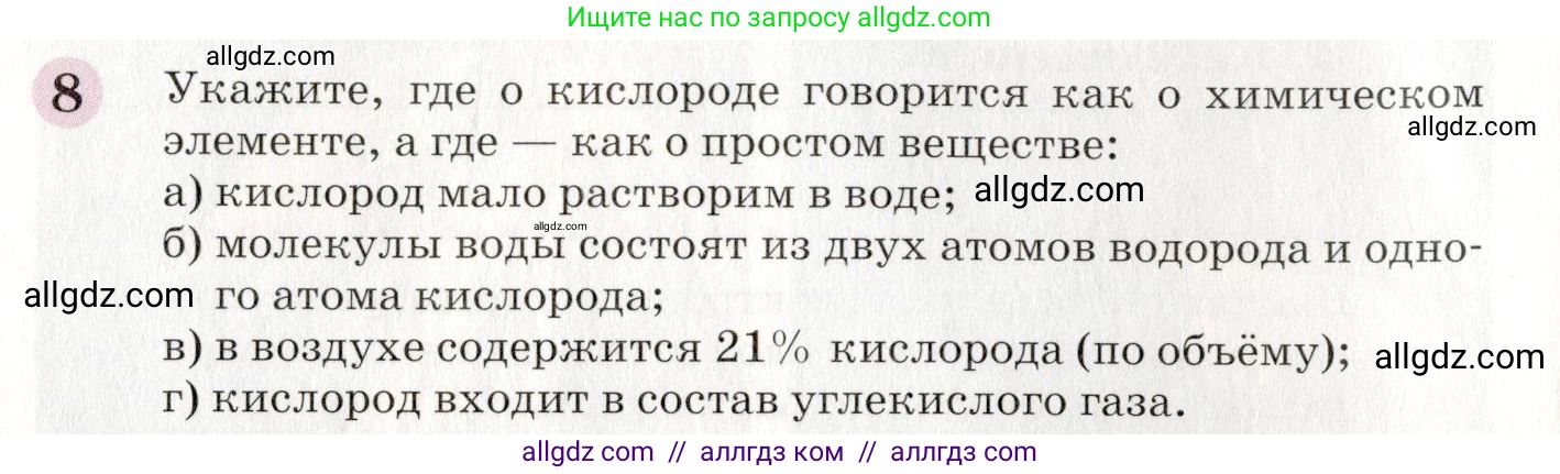 Химия, 8 класс Учебник, автор: Габриелян Олег Саргисович, издательство Просвещение, Москва, 2021, белого цвета, страница 14, номер 8, Условие