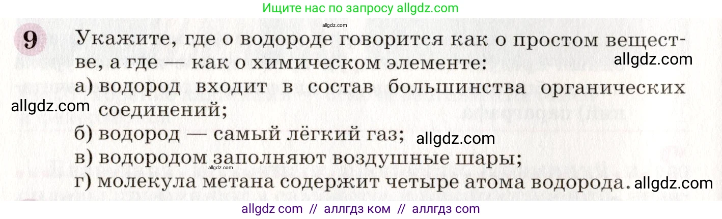 Химия, 8 класс Учебник, автор: Габриелян Олег Саргисович, издательство Просвещение, Москва, 2021, белого цвета, страница 14, номер 9, Условие