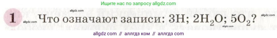 Химия, 8 класс Учебник, автор: Габриелян Олег Саргисович, издательство Просвещение, Москва, 2021, белого цвета, страница 43, номер 1, Условие
