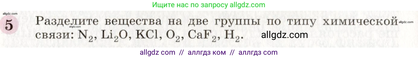 Химия, 8 класс Учебник, автор: Габриелян Олег Саргисович, издательство Просвещение, Москва, 2021, белого цвета, страница 70, номер 5, Условие