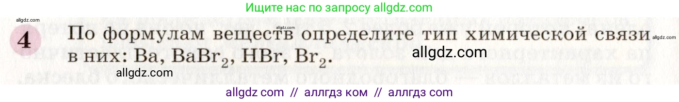 Химия, 8 класс Учебник, автор: Габриелян Олег Саргисович, издательство Просвещение, Москва, 2021, белого цвета, страница 80, номер 4, Условие