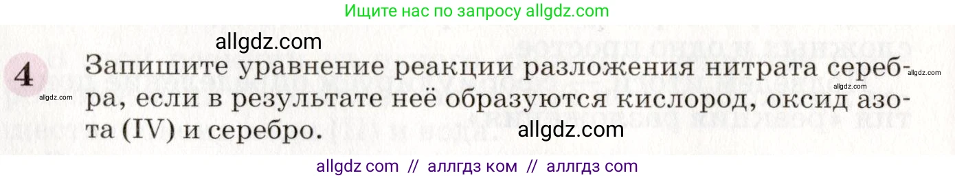 Химия, 8 класс Учебник, автор: Габриелян Олег Саргисович, издательство Просвещение, Москва, 2021, белого цвета, страница 176, номер 4, Условие