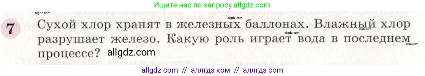 Химия, 8 класс Учебник, автор: Габриелян Олег Саргисович, издательство Просвещение, Москва, 2021, белого цвета, страница 181, номер 7, Условие