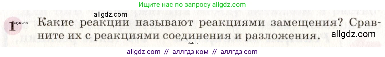 Химия, 8 класс Учебник, автор: Габриелян Олег Саргисович, издательство Просвещение, Москва, 2021, белого цвета, страница 186, номер 1, Условие