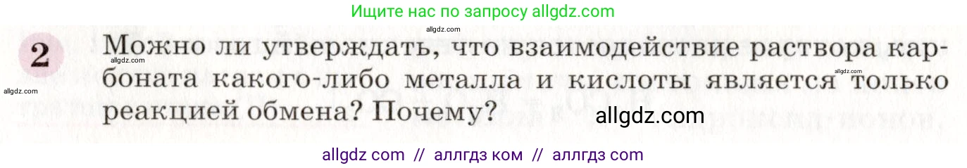 Химия, 8 класс Учебник, автор: Габриелян Олег Саргисович, издательство Просвещение, Москва, 2021, белого цвета, страница 190, номер 2, Условие