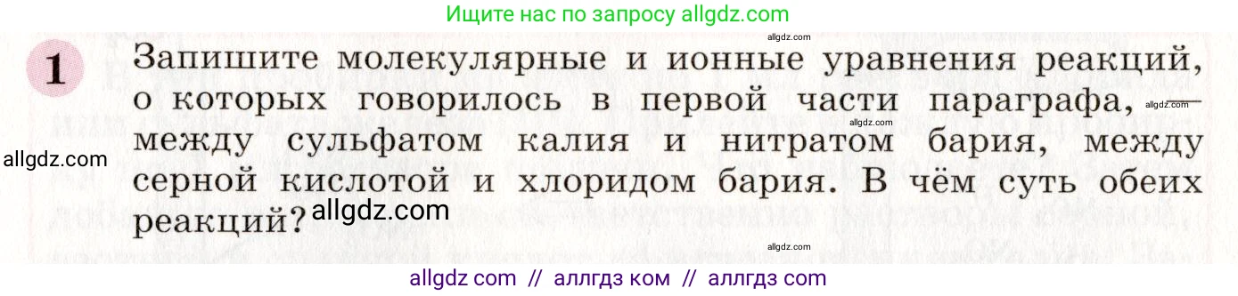 Химия, 8 класс Учебник, автор: Габриелян Олег Саргисович, издательство Просвещение, Москва, 2021, белого цвета, страница 234, номер 1, Условие