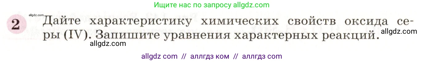 Химия, 8 класс Учебник, автор: Габриелян Олег Саргисович, издательство Просвещение, Москва, 2021, белого цвета, страница 252, номер 2, Условие